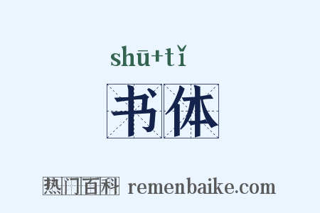 书体是什么意思的图片